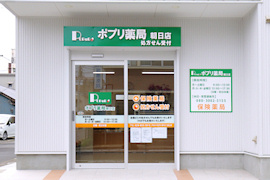 ポプリ薬局 朝日店1